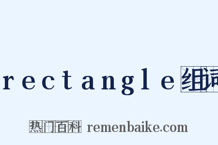 rectangle组词是什么意思的图片